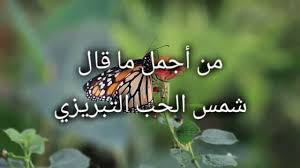 ولد في العشرين من ذي الحجة عام 1360 هـ في كربلاء. Ø´Ù…Ø³ Ø§Ù„Ø­Ø¨ Ø§Ù„ØªØ¨Ø±ÙŠØ²ÙŠ Youtube