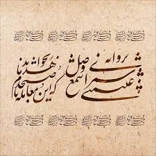 Pin By Sayed Amin On Nastaliq Islamic Art Calligraphy Persian Calligraphy Islamic Art