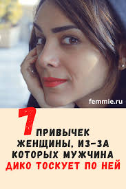 как понять любит ли тебя парень или просто использует 7 Privychek Zhenshiny Iz Za Kotoryh Muzhchina Diko Toskuet Po Nej V 2020 G Pravila Otnoshenij Voprosy Pro Otnosheniya Zdorovye Otnosheniya