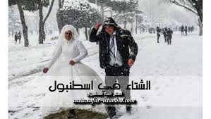 الوقت الان في إسطنبول ووقت الشروق والغروب وعرض الساعة الان حسب التوقيت المحلي لمدينة إسطنبول تركيا. Ø£Ø¬Ù…Ù„ ÙØ¹Ø§Ù„ÙŠØ§Øª ÙØµÙ„ Ø§Ù„Ø´ØªØ§Ø¡ ÙÙŠ Ø¥Ø³Ø·Ù†Ø¨ÙˆÙ„ Ø§Ù„Ø³ÙØ± Ø¥Ù„Ù‰ Ø¥Ø³Ø·Ù†Ø¨ÙˆÙ„