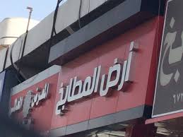 ارض المطابخ