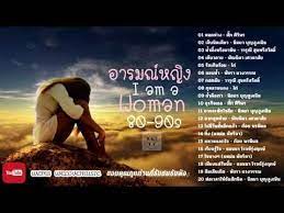 อารมณ หญ งย คเก า 001 เพลงเก าท ว ยร นย คไหนๆก ชอบ youtube เพลง เคล ดล บในช ว ตประจำว น