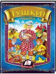 Когда мы начинаем читать сказки пушкина, то отправляемся в необыкновенный мир. A Pushkin Skazki