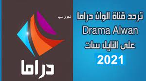 وقالت المصادر إن تردد قناة دراما ألوان التركية 2021 على نايل سات 7 غرب هو كالتالي: Enmezg Vfeymfm