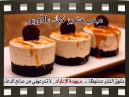 حلى ميني تشيز كيك الاوريو فروحة الامارات بالصور arabic dessert mini oreo cheesecake desserts