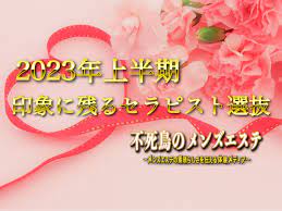 まとめ】～2023年上半期印象に残るセラピスト選抜～ | 不死鳥のメンズエステ｜メンズエステ体験談