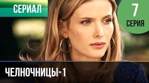 сваты 6 сезон 6 серия смотреть онлайн в хорошем качестве Chelnochnicy 1 Sezon 6 Seriya Melodrama Filmy I Serialy Russkie Melodramy Youtube
