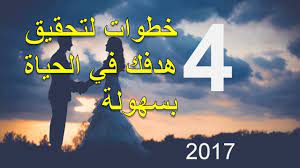 هي الأهداف التي تمتد من ساعة إلى ستة أشهر؛ كهدف تعلّم لغة أجنبية، وتخطي دورة دراسية ما، وتنزيل الوزن، وغيرها. Ù‡Ø¯ÙÙŠ ÙÙŠ Ø§Ù„Ø­ÙŠØ§Ø© 2017 ÙƒÙŠÙ ØªØ­Ù‚Ù‚ Ø§Ù‡Ø¯Ø§ÙÙƒ ÙÙŠ Ø§Ù„Ø­ÙŠØ§Ø© Youtube