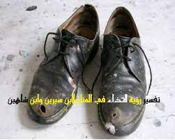 بقدر ما يراه من حسن ذلك الخف ومن رأى أنه يلبس خفا مقلوباً فإنه يدل على زوال الهم والحزن ومن رأى أنه يلبس خفا وكان ممن يلبس ذلك وأما لبس الخفين فهو سفر في متجر وضيقهما يدل على ضيق ودين وإحكامهما وضيقهما يدل على بعد الفرج فأما ما دل على الهم فما كان أحكم. Ø§Ù„Ø¹Ø¯ Ù…Ø±ÙƒØ² ØªØ³ÙˆÙ‚ Ø§ØºÙØ± ØªÙØ³ÙŠØ± Ø­Ù„Ù… Ù„Ø¨Ø³ ÙØ±Ø¯Ø© ÙˆØ§Ø­Ø¯Ø© Ù…Ù† Ø§Ù„Ø­Ø°Ø§Ø¡ Kogglyatravel Com