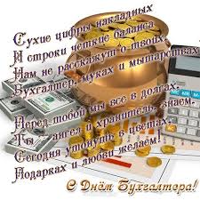 Узнать какой сегодня праздник , как его правильно отмечать, и что нельзя делать, вы можете в разделе. Vsemirnyj Den Buhgaltera Otkrytka Denbuhgaltera Otkrytki Pozdravitelnye Otkrytki Kartinki