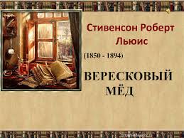 Медовуху любили древние боги, и, конечно же, им наслаждались ещё. Stivenson Robert Lyuis Ballada Vereskovyj Med Prezentaciya Onlajn