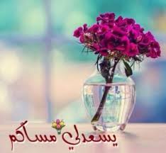 أجمل صور مكتوب عليها مساء الخير in 2021 islamic greetings glass vase vase