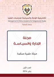 مجلة الإدارة والسياسة الجزء الأول By أكاديمية الإدارة والسياسية للدراسات العليا Issuu