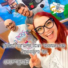 גיקטאג! פרק האיחוד הקודם היה בקורונה, עכשיו אנחנו במלחמה