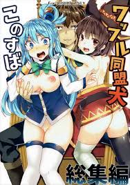 このすば 同人誌]総集編！アクアやめぐみんたちにヒキニートがドレインタッチで無制限中出しエッチ！ | 同人すまーと