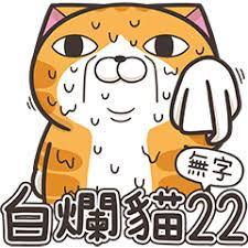 臭跩貓愛嗆人 白爛貓一直動 yabe line貼圖代購 台灣no 1 最便宜高效率的代購網 character charlie brown fictional characters