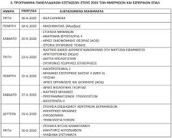 Ως ώρα έναρξης εξέτασης ορίζεται η 08:30 π.μ., κοινή για τους. Panellhnies 2020 To Programma Twn E3etasewn Gr News