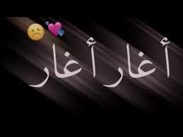 اغار اغار شاشه سوداء بدون حقوق حالات واتساب ستوريات انستا اغاني عراقية yo art drawings sketches simple neon signs art drawings sketches