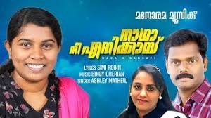 നാഥാ നീ എനിക്കായ്(New Song)| Nadha Nee Enikkay