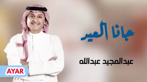 ما عـصاني قلبي بعمره ولـكن. Ø¹Ø¨Ø¯Ø§Ù„Ù…Ø¬ÙŠØ¯ Ø¹Ø¨Ø¯Ø§Ù„Ù„Ù‡ Ø¬Ø§Ù†Ø§ Ø§Ù„Ø¹ÙŠØ¯ Abdul Majeed Abdullah Jana Aleid Youtube
