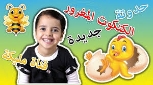 حدوتة الكتكوت المغرور من حواديت مليكة على قناة كيكا وهي من قصص اطفال قبل النوم تابعونا لتشاهدوا حكايات اطفال مس كيكا وهي قصص عربية قصيرة misskikatv قصص اطفا