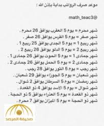 تعرف على جدول مواعيد إيداع رواتب موظ في الدولة خلال عام بالشهر الميلادي والهجري صور صحيفة المرصد