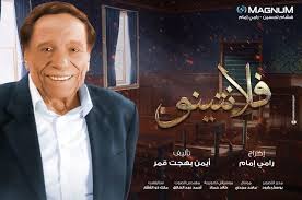 مسلسل #عادل_امام #رمضان الرجاء الدعم والاشتراك الرابط مباشره مسلسلات وافلام رمضان 2020*# الحلقة الثانية من مسلسل فلانتينو بطولة الزعيم عادل إمام episode two from. Ø§Ø­Ø¯Ø§Ø« Ø§Ù„Ø­Ù„Ù‚Ø© 13 Ù…Ù† Ù…Ø³Ù„Ø³Ù„ ÙÙ„Ø§Ù†ØªÙŠÙ†Ùˆ Ø¨Ø·ÙˆÙ„Ø© Ø¹Ø§Ø¯Ù„ Ø§Ù…Ø§Ù… Ø±Ù…Ø¶Ø§Ù† 2020