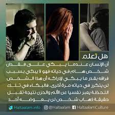 43 3k likes 360 comments هل تعلم haltaalam on instagram الإنسان عندما يبكي على فقدان شخص هام في حياته فهو لا knowledge quotes mood quotes book qoutes