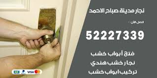 فني نجار مدينة صباح الاحمد 52227339 نجار فك وتركيب وفتح اقفال اعلانات