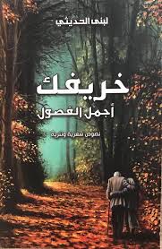 خريفك أجمل الفصول لبنى الحديثي Arabic Books Book Names Books