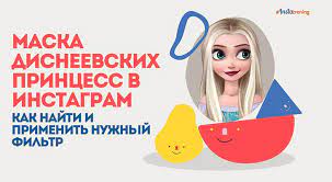 Пользователи соцсети уже успели перевоплотиться в персонажей disney и восхититься, насколько реалистично смотрится фильтр. Maska Princessy V Instagram Kak Najti Disneevskuyu Princessu