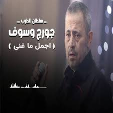 Jun 02, 2021 · أثناء احياء جورج وسوف الحفل على مسرح قلة دخلت الفنانة القديرة انطوانيت نجيب المسرح، وحضنته أثناء غناءه، واستمرت بالرقص معه وسط أجواء من الفرح والسرور، والتفاعل من قبل الجمهور. Stream Ø¬ÙˆØ±Ø¬ ÙˆØ³ÙˆÙ Ø£Ø±ÙˆØ¹ ÙˆØ§Ø¬Ù…Ù„ ØªØ´ÙƒÙŠÙ„Ø© Ø£ØºØ§Ù†ÙŠ Ø¬Ø¯ÙŠØ¯ Ùˆ Ù‚Ø¯ÙŠÙ… Ø£Ø¨Ùˆ ÙˆØ¯ÙŠØ¹ Ø³Ù„Ø·Ø§Ù† Ø§Ù„Ø·Ø±Ø¨ By Ù…ÙŠØ¯Ùˆ 2012 Listen Online For Free On Soundcloud