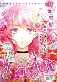 The Water Dragon's Bride / Suijin no Ikenie / 水神の生贄 by Rei Toma ( 水神的祭品 -  藤間麗 ) | Manga, Anime, Shoujo manga