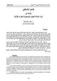 تصفح وتحميل كتاب ظاهرة الاشتقاق وأثرها في إثراء الدلالة اللغوية والمعجمية للمفردة القرآنية Pdf مكتبة عين الجامعة
