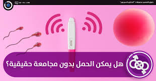 الباحثون السوريون هل يمكن الحمل دون مجامعة حقيقية