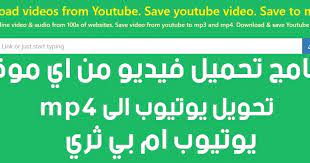 تحويل يوتيوب إلى mp4 أكثر من ساعة