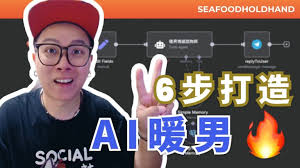 N8N實操教學：6步打造多輪對話AI情感諮詢師- seafoodholdhand ...
