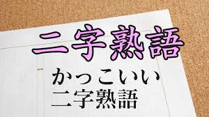 二字熟語 小説などで使われるちょっと難しい語彙 言い回し集 創作に使えるかもしれない用語集