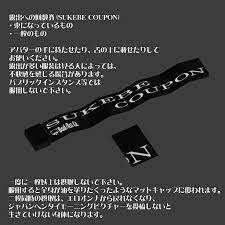 無料】露出への回数券～SUKEBE COUPON【パロディアイテム】 - BadAss Co. - BOOTH