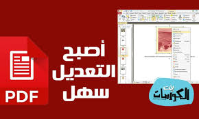 برنامج تعديل Pdf