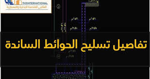 تفاصيل تسليح الحوائط الساندة اتوكاد Dwg الحوائط الساندة الحوائط الساندة Pdf الحوائط الساندة Retaining Walls Dwg Civil Engineering Retaining Wall Autocad
