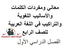 معاني ومفردات الكلمات والأساليب في اللغة العربية للصف الرابع الفصل الأول شبكة السوار