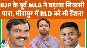 Muzaffarnagar:पूर्व MLA Vikram Saini के जिलाध्यक्ष पर गंभीर आरोप, मीरापुर  में RLD की बढ़ा दी टेंशन!