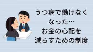 うつ 病 生活費