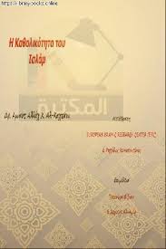 رَضيـتُ بِاللهِ رَبَّـاً وَبِالإسْلامِ ديـناً وَبِمُحَـمَّدٍ صلى الله عليه وسلم نَبِيّـاً. ÙƒØªØ¨ Ø¹Ø¨Ø¯ Ø§Ù„Ù„Ù‡ Ø¨Ù† Ù‡Ø§Ø¯ÙŠ Ø§Ù„Ù‚Ø­Ø·Ø§Ù†ÙŠ Ù„Ù„ØªØ­Ù…ÙŠÙ„ Ùˆ Ø§Ù„Ù‚Ø±Ø§Ø¡Ø© 2021 Free Pdf