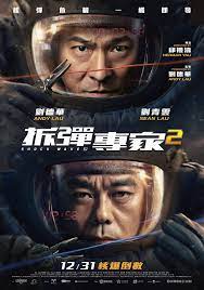 原班人馬再度合作挑戰核彈危機。 劉德華、劉青雲、倪妮。 前拆彈專家潘乘風被警方當成嫌疑人。 由於清醒後他的記憶缺損，他只能邊逃亡邊追查真相。 當具有計畫性的爆炸案又接二連三地發生，真相就越撲朔迷離。 å¨ç§€å½±åŸŽ æ‹†å½ˆå°ˆå®¶2