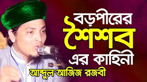 মানুষের মধ্যে শ্রেষ্ট মানুষের পরিচয় ? । মুফতি আব্দুল আজিজ রজভী । Mufti  Abdul Aziz Razvi
