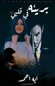 بريئه في قلبي عشق الزعيم كامله الجزء الثاني من سلسله انتقام تحول الي حب movie posters poster alisha panwar