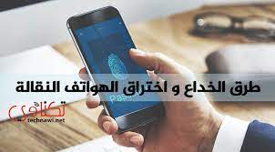 إذا كنت ترغب في مراقبة أنشطة الهاتف الذكي لأطفالك أو موظفيك ، يمكنك استخدام هذا التطبيق. Ø·Ø±Ù‚ Ø§Ù„Ø®Ø¯Ø§Ø¹ Ùˆ Ø§Ø®ØªØ±Ø§Ù‚ Ø§Ù„Ù‡ÙˆØ§ØªÙ Ø§Ù„Ù†Ù‚Ø§Ù„Ø© Ù…ÙˆÙ‚Ø¹ ØªÙƒÙ†Ø§ÙˆÙŠ Ù†Øª