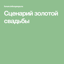 прикольные игры и конкурсы на 8 марта для взрослых Scenarij Zolotoj Svadby Svadba Spiski Knig Scenarij